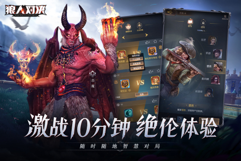 狼人对决手游最新版