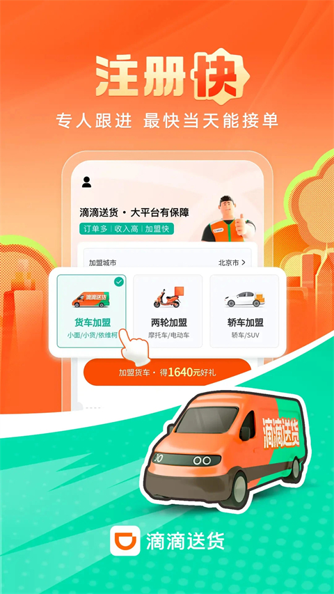 滴滴送货司机版