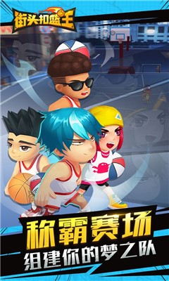 街头扣篮