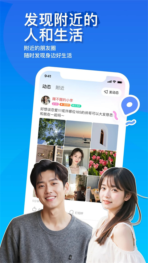陌陌交友App
