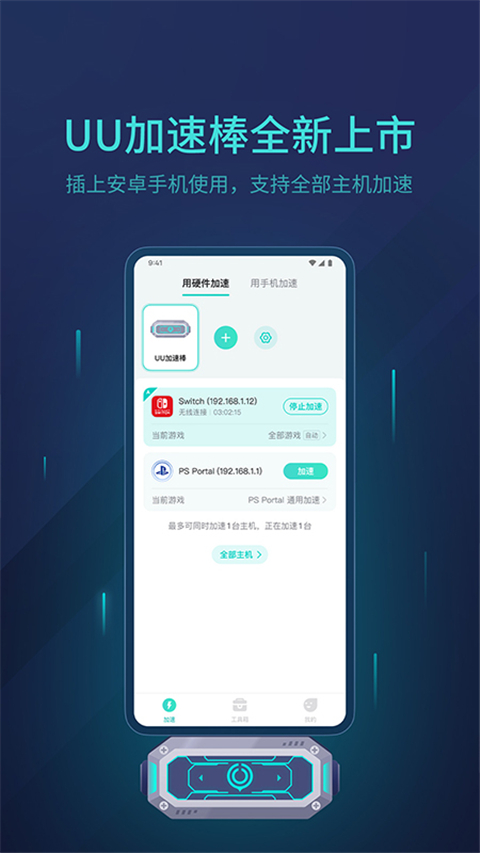 UU主机加速器APP