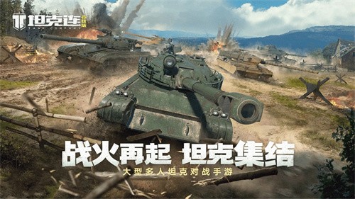 坦克连最新版