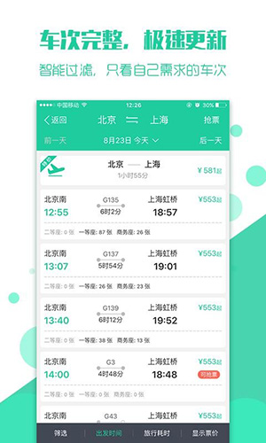 抢火车票APP