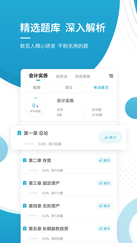 中级会计职称app