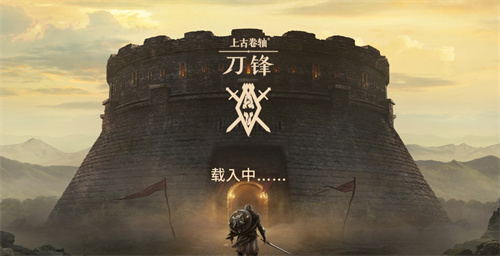 上古卷轴刀锋