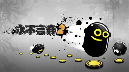 永不言弃2安卓版