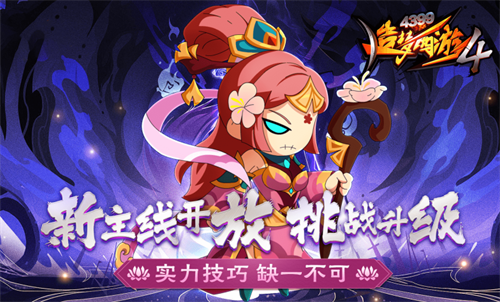 4399造梦西游4手机版
