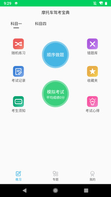 摩托车驾考题库3.2.0