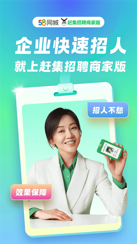赶集招聘商家版