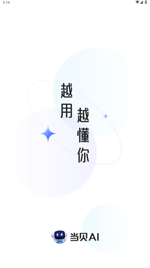 当贝AI官方手机版