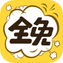 全免漫画软件app安卓版