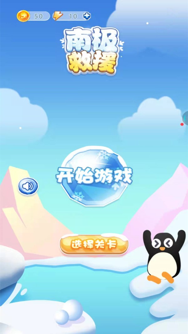南极救援游戏