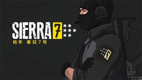 枪手塞拉7号