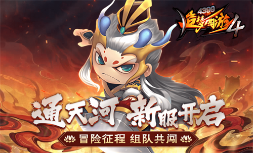 4399造梦西游4手机版