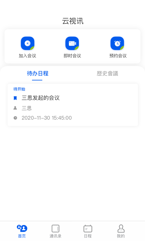 云视讯会议APP