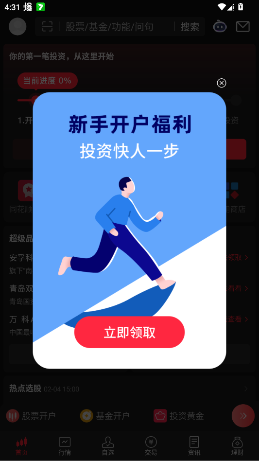 同花顺手机炒股app