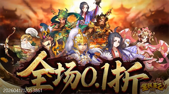 全民主公H50.1折免费版 全民主公H50.1折免费版