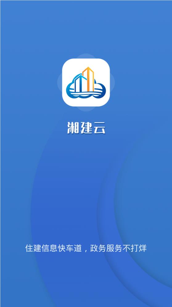 湘建云app安卓版