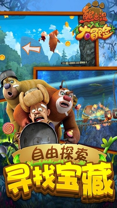 熊出没大冒险免费版