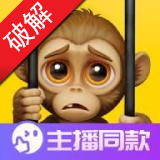 我是猴子破解版