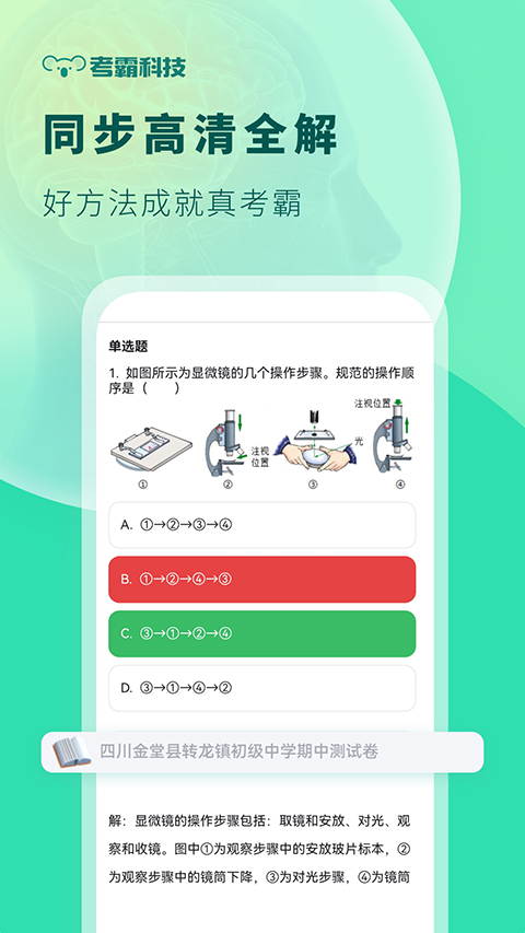 考霸初中生物app