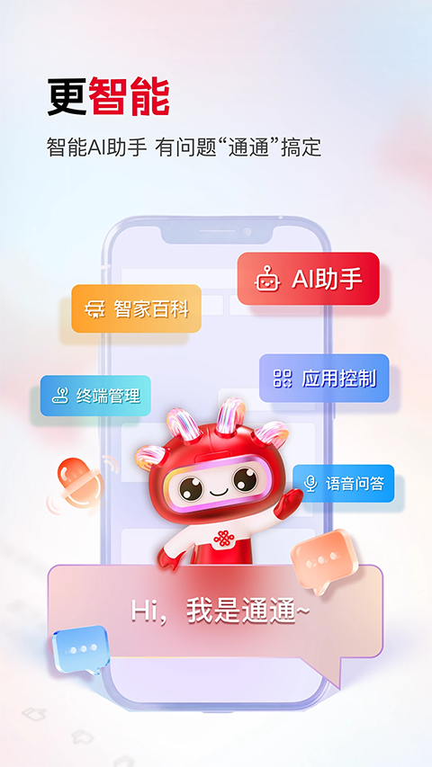联通智家