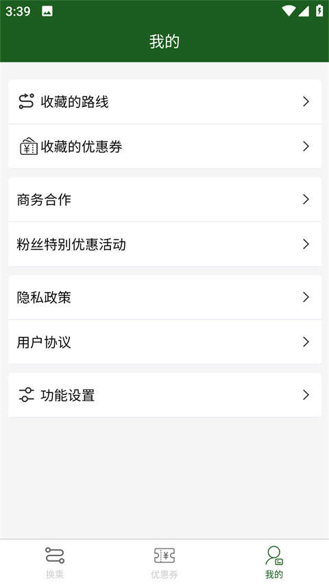 换乘案内app最新版本