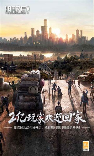 明日之后正式版