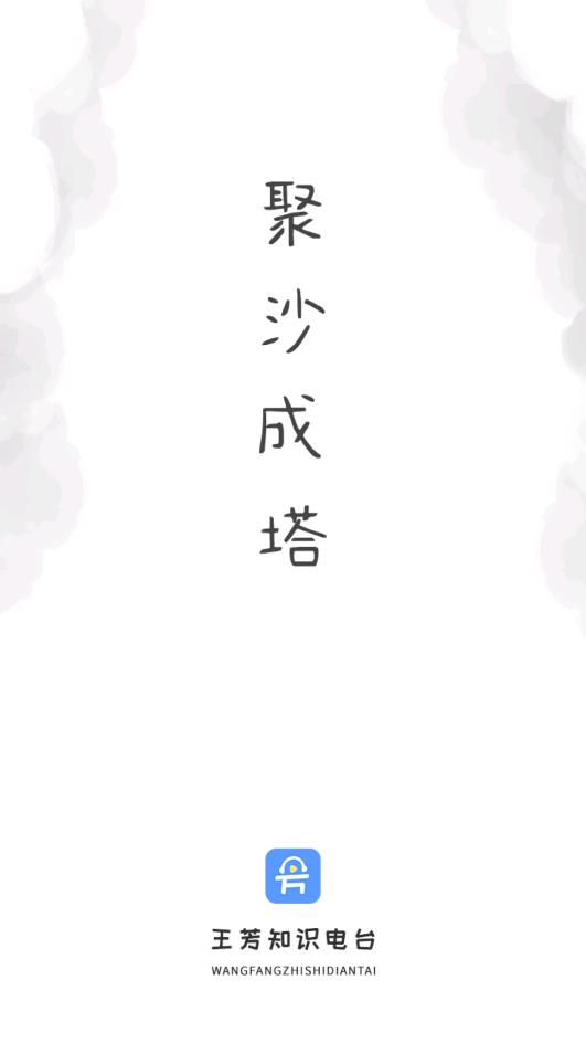 王芳知识电台app安卓版