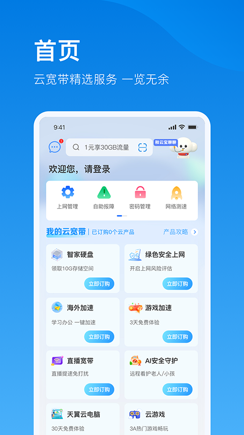 电信云宽带App