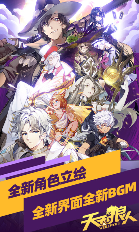 天天狼人2025最新版