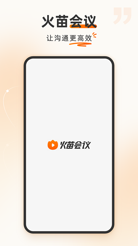 火苗会议app