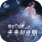 数字心跳:未来制造局