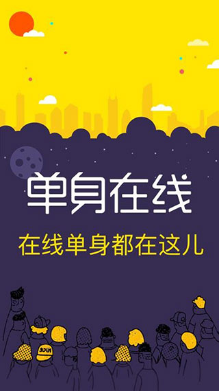 单身在线手机版
