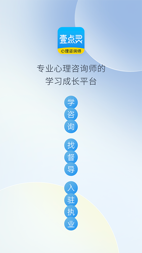壹点灵心理咨询师app
