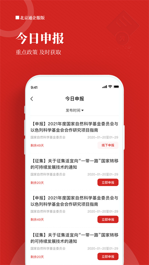 北京通企服版App