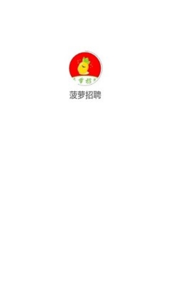 菠萝招聘