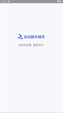 自动脚本精灵免root