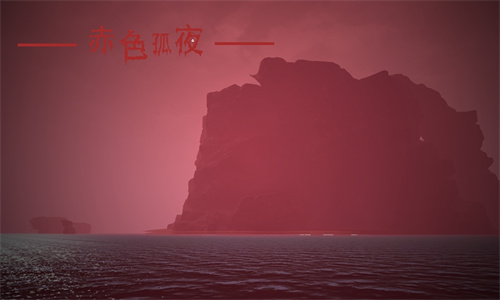 赤色孤夜