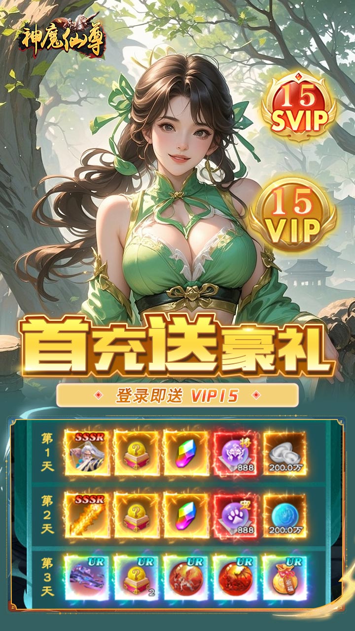 神魔仙尊0.05折送真充卡
