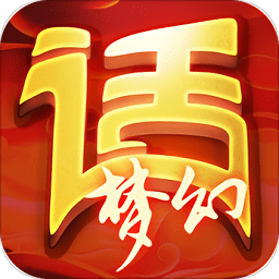 大话仙侠手游