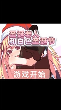 圣诞老人和白色圣诞节汉化版