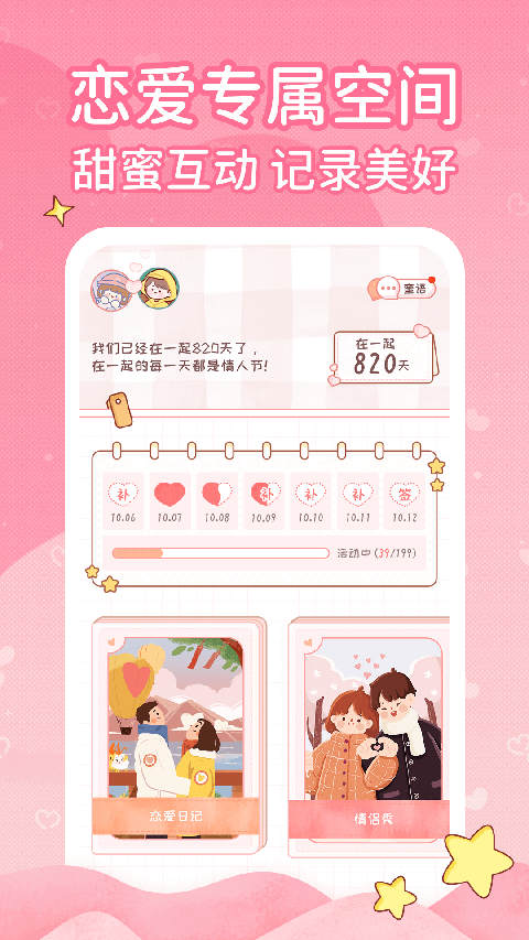 恋爱日记App