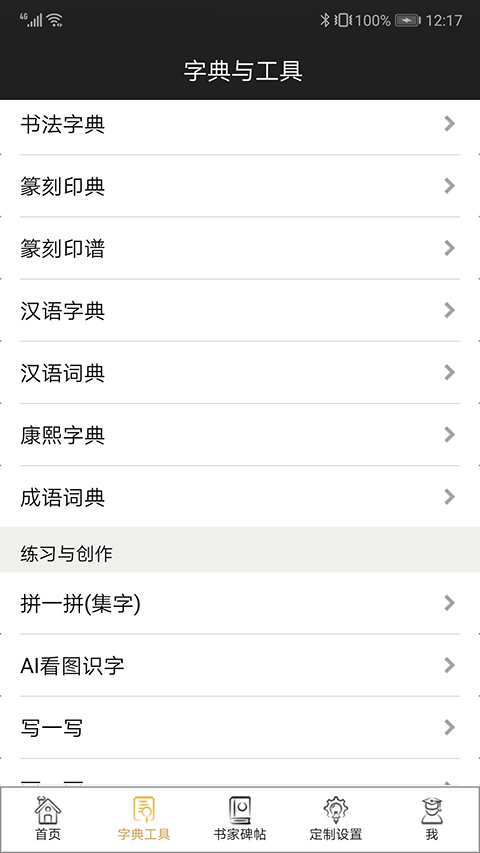 不厌书法app