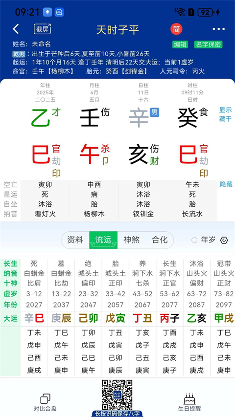 天时子平八字