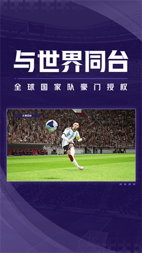 实况足球最新版