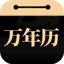吉真万年历app
