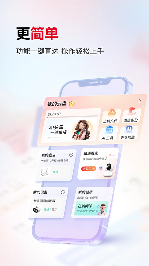 联通智家监控app