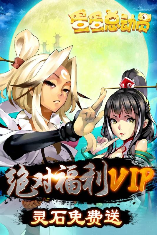 蛋蛋总动员APP
