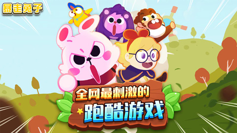 暴走兔子正版游戏